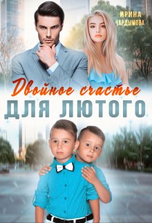 Двойное счастье для Лютого, Ирина Чардымова