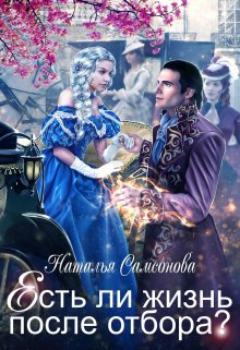 Есть ли жизнь после отбора, Наталья Самсонова