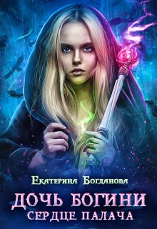 Дочь богини — сердце палача, Екатерина Богданова