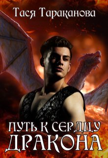 Путь к сердцу Дракона, Тася Тараканова