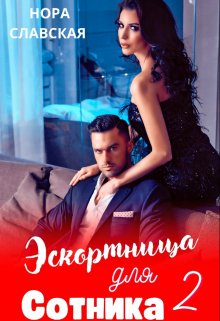 Эскортница для Сотника. Книга вторая., Нора Славская