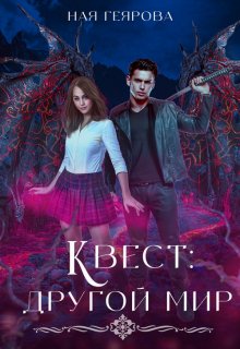 Квест «Другой мир», Ная Геярова