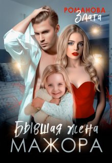 Бывшая жена мажора, Злата Романова