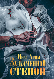 За каменной стеной, Мила Дрим