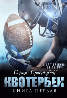 Квотербек, Екатерина Орлова