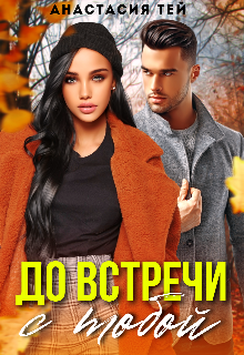 До встречи с тобой, Анастасия Тей