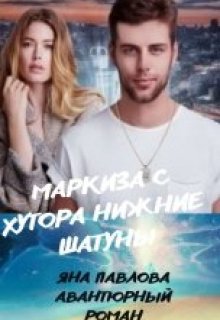 Маркиза с хутора Нижние Шатуны, Яна Павлова