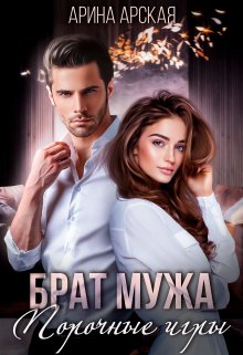 Брат мужа. Порочные игры, Арина Арская