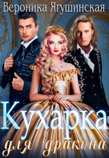 Кухарка для дракона, Вероника Ягушинская