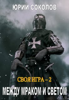 Своя игра — 2. Между Мраком и Светом, Юрий Соколов