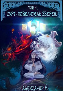Сурт — Повелитель Зверей. Том 1. Часть 1, Александр М
