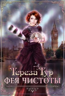 Фея чистоты, Тереза Тур