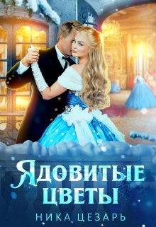 Ядовитые цветы, Ника Цезарь