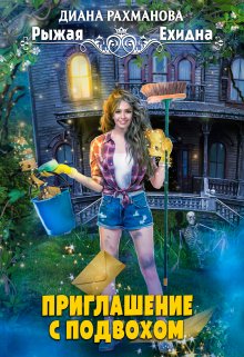 Приглашение с подвохом, Диана Рахманова (Рыжая Ехидна)