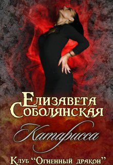 Катарисса, Елизавета Соболянская