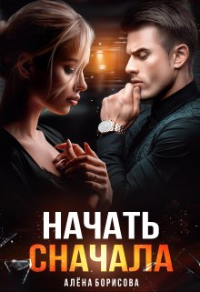 Начать сначала, Алёна Борисова