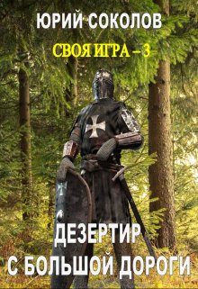 Своя игра — 3. Дезертир с большой дороги, Юрий Соколов