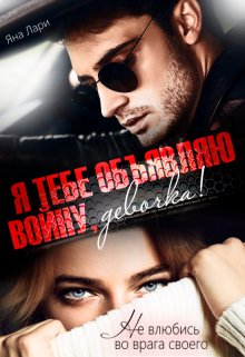 Я тебе объявляю войну, девочка!, Яна Лари