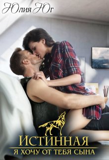 Истинная: я хочу от тебя сына!, Юлия Юг