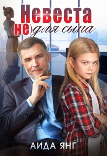 Невеста (не) для сына, Аида Янг