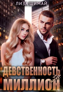 Девственность за миллион, Лиза Шимай