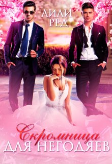 Скромница для негодяев, Лили Ред