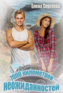 7000 километров неожиданностей, Лена Весна (Сергеева Елена)