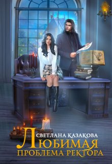 Любимая проблема ректора, Светлана Казакова