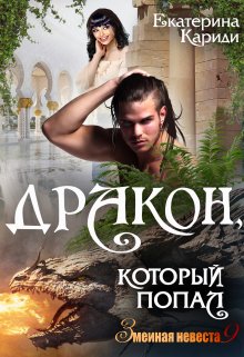 Дракон, который попал (змеиная невеста 9), Екатерина Кариди