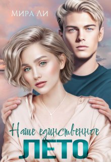 Наше единственное лето, Мира Ли