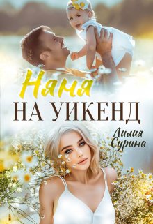 Няня на уикенд, Лилия Сурина