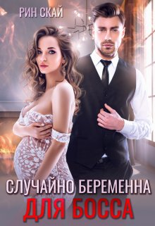Случайно беременна для босса, Рин Скай