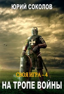 Своя игра — 4. На тропе войны, Юрий Соколов