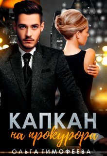Капкан на прокурора, Ольга Тимофеева