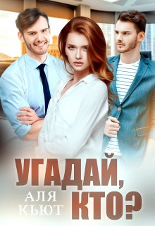 Угадай, кто?, Аля Кьют