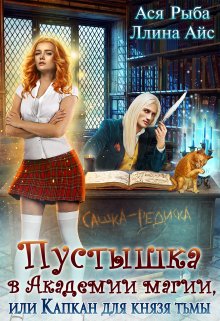 Пустышка в академии магии, или капкан для Князя Тьмы, Ася Рыба