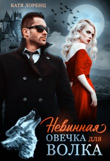 Невинная овечка для волка, Катя Лоренц