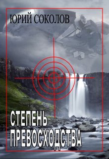 Степень превосходства, Юрий Соколов