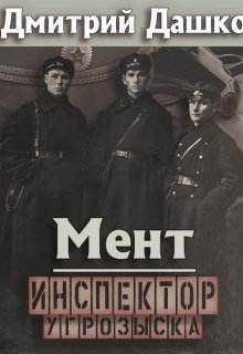 Мент. Инспектор угрозыска, Дмитрий Дашко