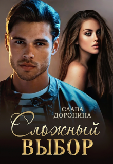 Сложный выбор, Слава Доронина