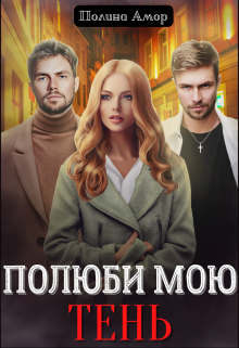Полюби мою Тень, Полина Амор