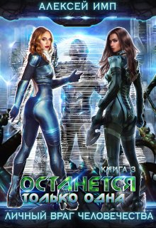 Останется только одна…, Алексей Имп