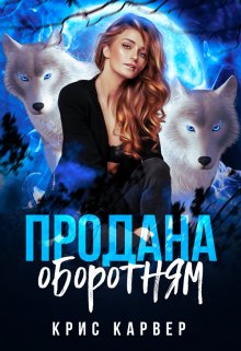 Продана оборотням, Крис Карвер