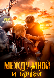 Между мной и тобой, Алина Ланская