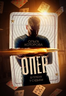 Опер. В плену у судьбы, Которова Ольга