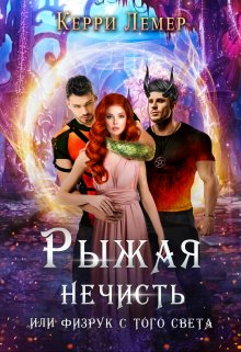 Рыжая нечисть, или физрук с того света., Керри Лемер