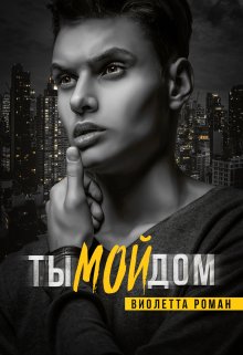 Ты мой дом, Виолетта Роман