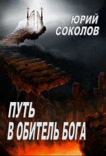 Путь в Обитель Бога, Юрий Соколов