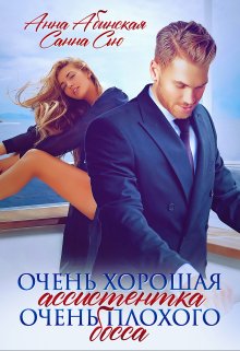 Очень хорошая ассистентка очень плохого босса, Санна Сью