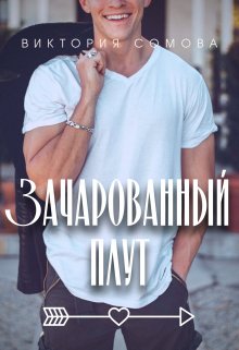 Зачарованный плут, Виктория Сомова